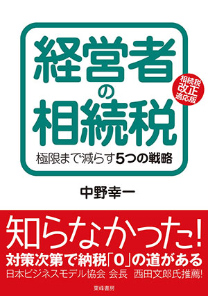 経営者の相続税 極限まで減らす5つの戦略