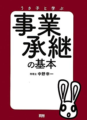 基本承継の基本 うさ子と学ぶ