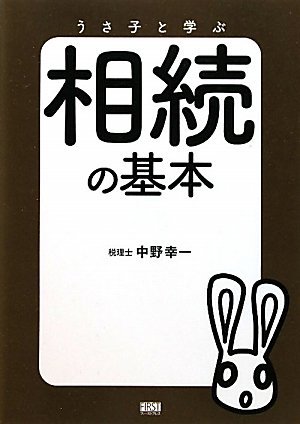 相続の基本 うさ子と学ぶ