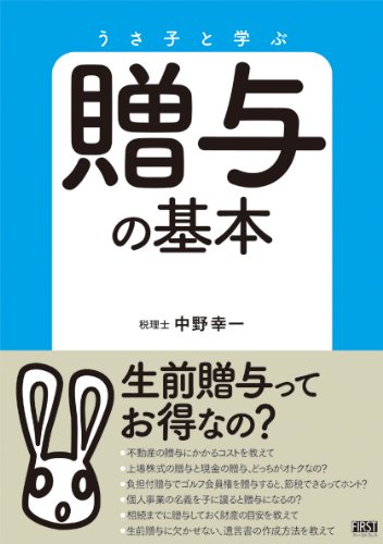贈与の基本 うさ子と学ぶ